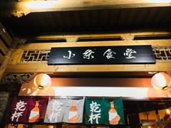 门面-小条食堂(三坊七巷店)
