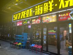 门面-517烧烤·龙虾·海鲜大排档(万象都荟店)