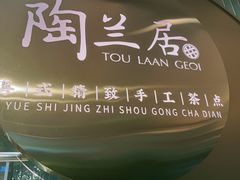 -陶兰居·手工点心·粤菜(圆融时代广场店)