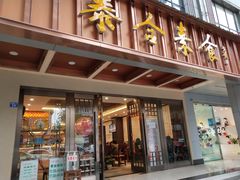 门面-泰合素食(双流店)