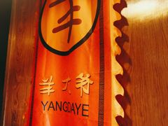 -羊大爷涮肉(亮马桥店)