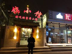 门面-锦小馆(安贞店)