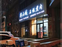 门面-韩山城石板煎肉店(江景之都店)