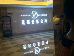 -萧邦音乐会所KTV·蒸汽活海鲜自助(福田店)