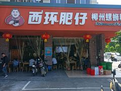 -西环肥仔螺蛳粉(总店)