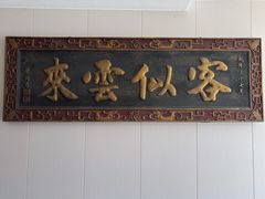 -清真福燕来顺马家肉饼店