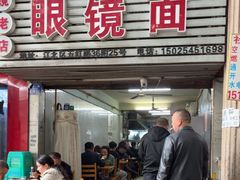 -十八梯眼镜面(五红路店)