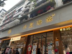 -小豆海棠(人民南路店)