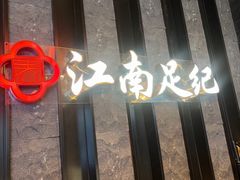 -江南足纪·影院足道·轻奢SPA(红山6979店)