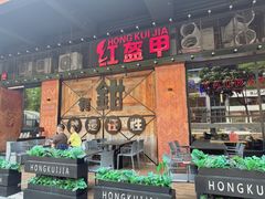-红盔甲·小龙虾(车公庙店)