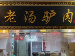 -元鼎宝驴香·全驴宴(江宁店)