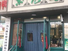 -紫光园(创始店)