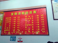 -发财凉粉(公园中路店)