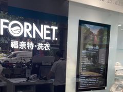 -福奈特洗衣·洗鞋·奢侈品护理(浦东南路店)