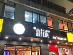 -鑫花溪牛肉米粉(文星广场店)