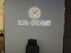 -汇盈·棋牌会所