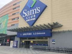 -山姆会员商店(邻瑞广场店)