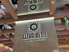 -山崎面包(静安久光店)