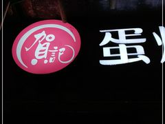 -贺记蛋烘糕(文庙西街店)