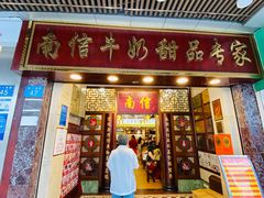 -南信牛奶甜品专家