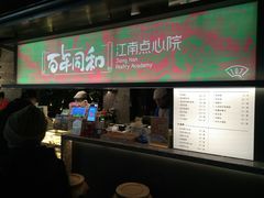 -百年同和·江南点心院(山塘街店)