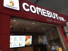 -COMEBUY甘杯(拱北口岸四店)