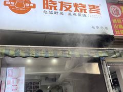 -晓友烧麦(光华村店)