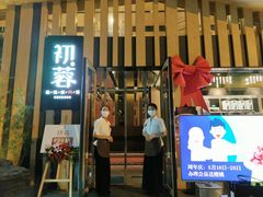 门面-初蓉丨遇见新川菜(亲贤街荣耀店)