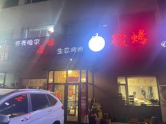 -红岸碳烤齐齐哈尔原味生态烤肉