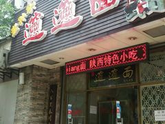 -福瑞记老孙头biangbiang面(新生路店)