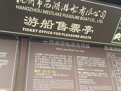 -西湖游船