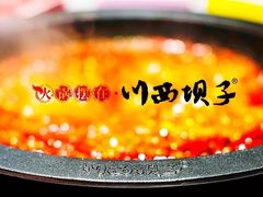 -川西坝子火锅(金沙1.0直营店)