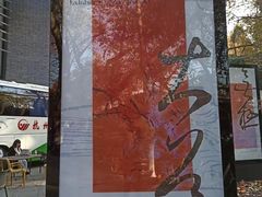 -中国美术学院-美术馆