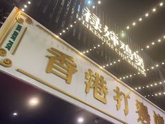 -禄婶鸡煲·打边炉