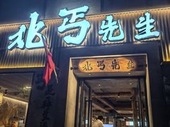 -北丐先生·野馄饨烧烤(雨花万象店)