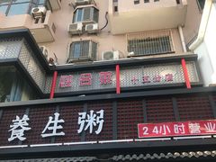 -红蜡烛•瓦罐粥家常菜•夜宵(中山路店)
