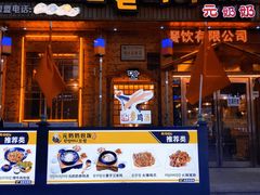 -元奶奶包饭(公新银浦店)