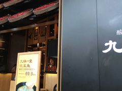 门面-九锅一堂酸菜鱼(新南凯德直营店)