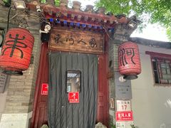 -束河人家(南锣鼓巷店)