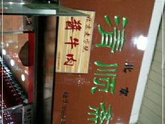 -牛街清顺斋小吃(牛街东里小区一区店)