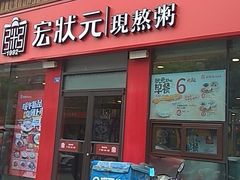 门面-宏状元现熬粥·京味菜(黄寺大街店)