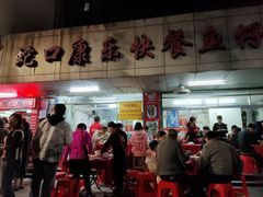 -蛇口康乐快餐鱼仔档(翠苑小区店)