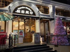 -秘密旅行Bonjour(黑金冠 江南西店)