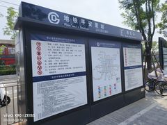 -平安里(地铁站)