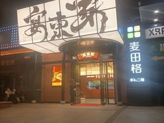 -宴东家烟火土菜(美林美寓店)