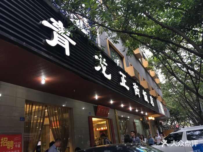 青龙正街饭店蓉城总店图片