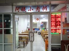 门面-阿姨小肉摊(同济西苑店)