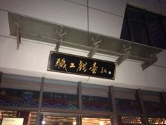 -武汉天乐社武宫剧场