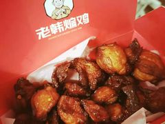 -老韩煸鸡·中国炸鸡(水塔美食街店)