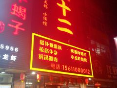 门面-锅十二涮肉馆·鞭蛋锅